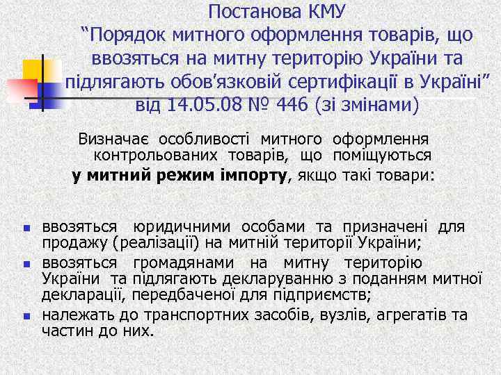 Постанова КМУ “Порядок митного оформлення товарів, що ввозяться на митну територію України та підлягають