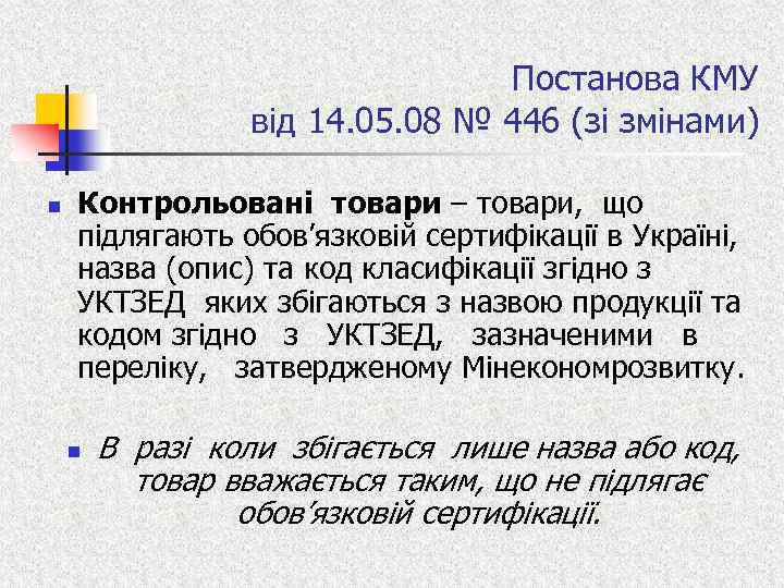 Постанова КМУ від 14. 05. 08 № 446 (зі змінами) n Контрольовані товари –