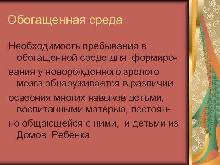 Обогащенная среда Необходимость пребывания в обогащенной среде для формирования у новорожденного зрелого мозга обнаруживается