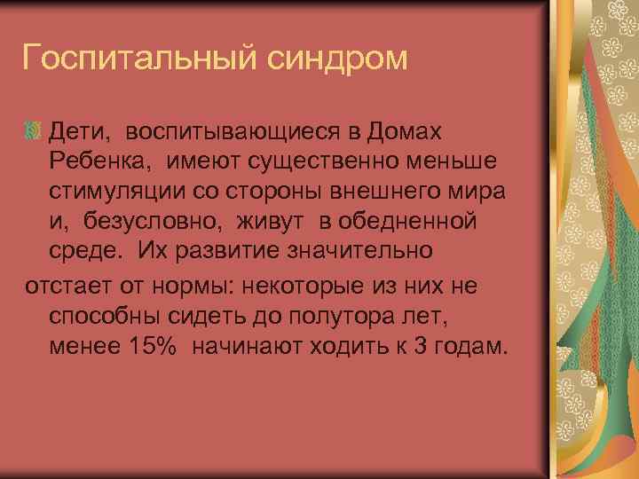 Госпитальный синдром Дети, воспитывающиеся в Домах Ребенка, имеют существенно меньше стимуляции со стороны внешнего