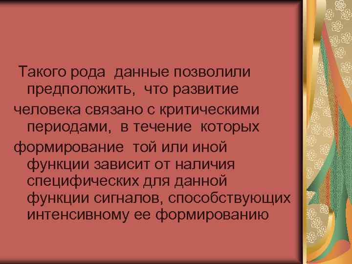 Такого рода данные позволили предположить, что развитие человека связано с критическими периодами, в течение