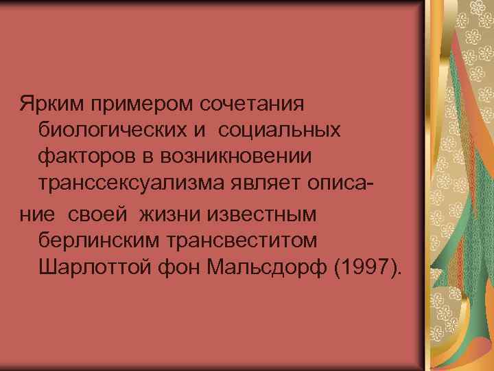 Ярким примером сочетания биологических и социальных факторов в возникновении транссексуализма являет описание своей жизни