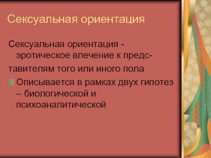 Сексуальная ориентация эротическое влечение к представителям того или иного пола Описывается в рамках двух