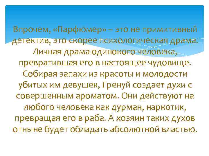 Впрочем, «Парфюмер» – это не примитивный детектив, это скорее психологическая драма. Личная драма одинокого