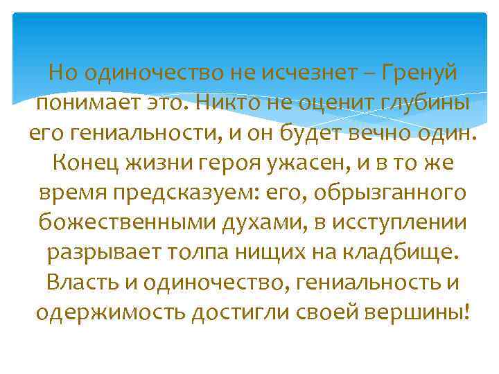 Но одиночество не исчезнет – Гренуй понимает это. Никто не оценит глубины его гениальности,