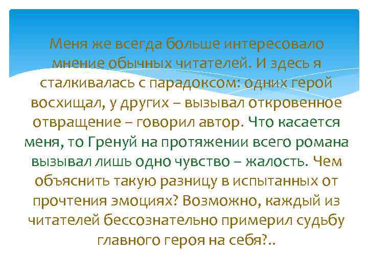 Меня же всегда больше интересовало мнение обычных читателей. И здесь я сталкивалась с парадоксом: