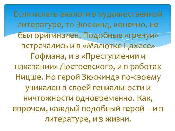 Если искать аналоги в художественной литературе, то Зюскинд, конечно, не был оригинален. Подобные «гренуи»