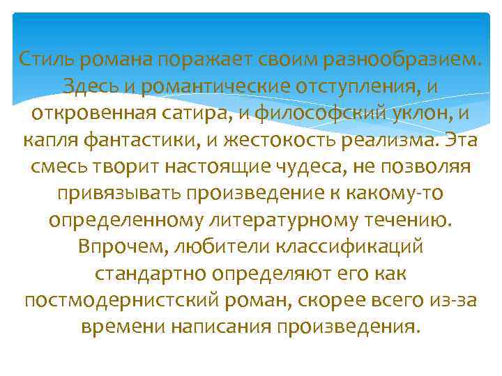 Стиль романа поражает своим разнообразием. Здесь и романтические отступления, и откровенная сатира, и философский