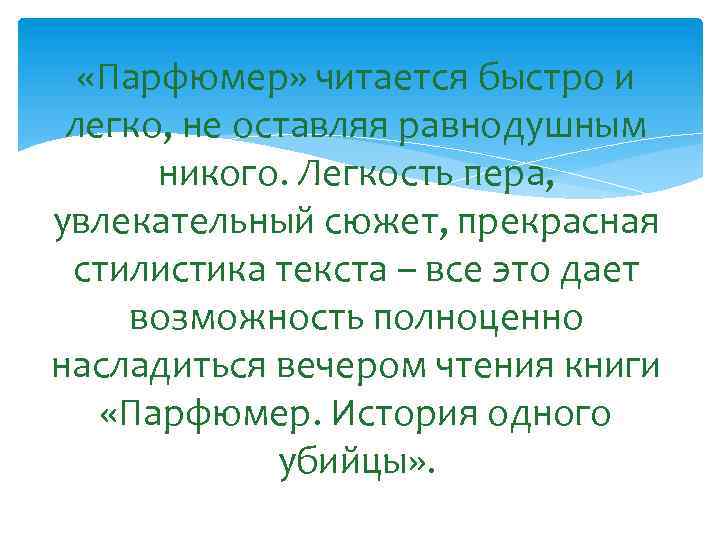  «Парфюмер» читается быстро и легко, не оставляя равнодушным никого. Легкость пера, увлекательный сюжет,