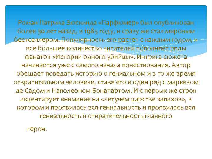 Роман Патрика Зюскинда «Парфюмер» был опубликован более 30 лет назад, в 1985 году, и