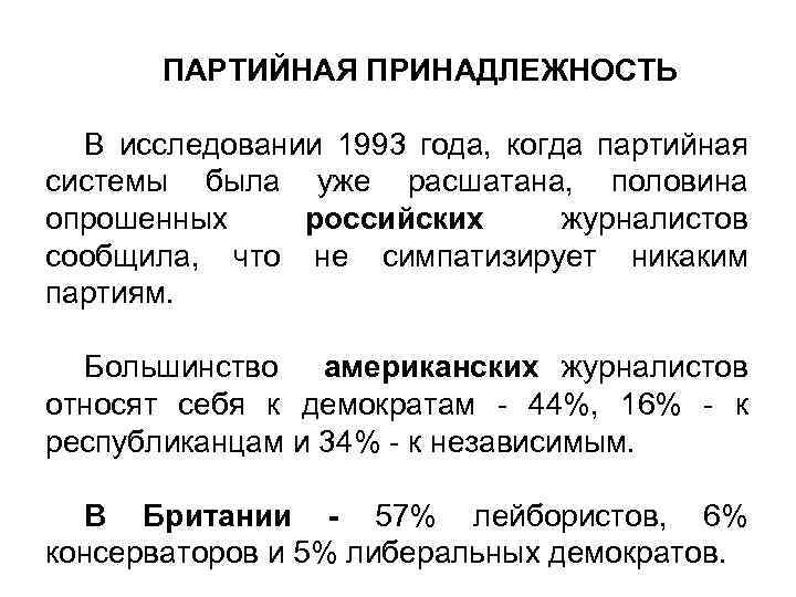 ПАРТИЙНАЯ ПРИНАДЛЕЖНОСТЬ В исследовании 1993 года, когда партийная системы была уже расшатана, половина опрошенных
