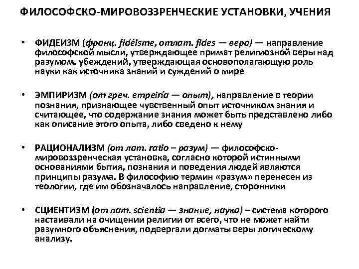 ФИЛОСОФСКО-МИРОВОЗЗРЕНЧЕСКИЕ УСТАНОВКИ, УЧЕНИЯ • ФИДЕИЗМ (франц. fidéisme, отлат. fides — вера) — направление философской