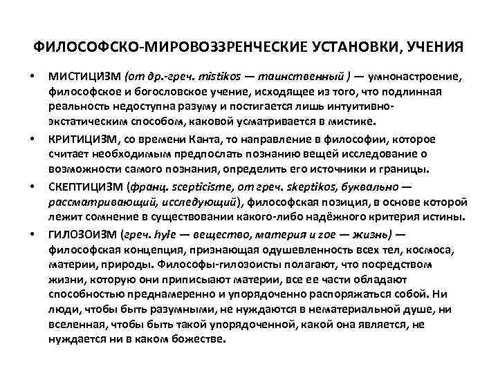 ФИЛОСОФСКО-МИРОВОЗЗРЕНЧЕСКИЕ УСТАНОВКИ, УЧЕНИЯ • • МИСТИЦИ ЗМ (от др. -греч. mistikos — таинственный )