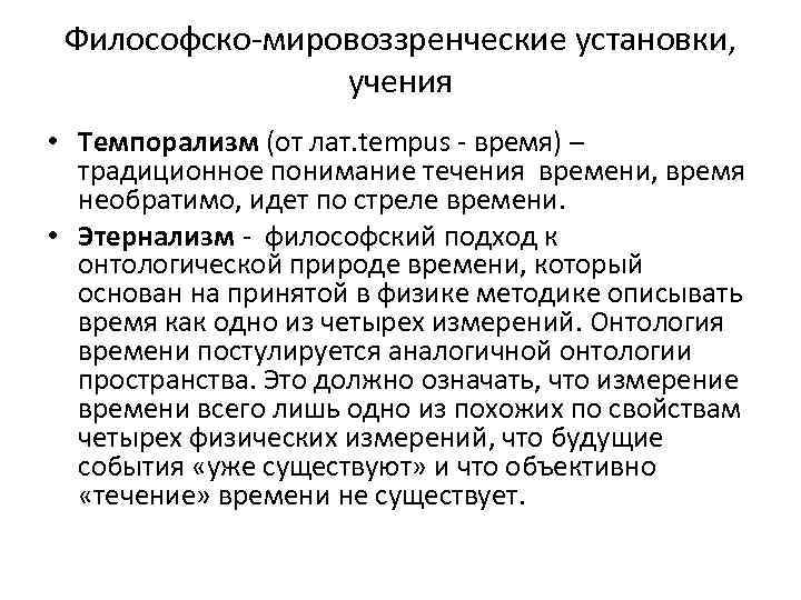 Философско-мировоззренческие установки, учения • Темпорализм (от лат. tempus - время) – традиционное понимание течения