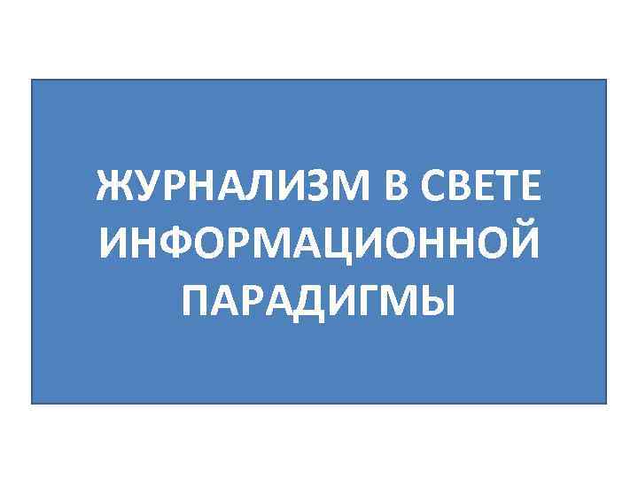 ЖУРНАЛИЗМ В СВЕТЕ ИНФОРМАЦИОННОЙ ПАРАДИГМЫ 