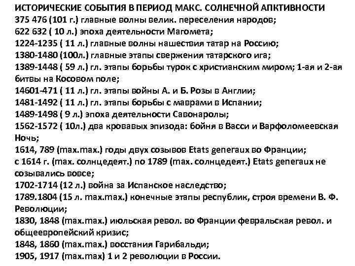 ИСТОРИЧЕСКИЕ СОБЫТИЯ В ПЕРИОД МАКС. СОЛНЕЧНОЙ АПКТИВНОСТИ 375 476 (101 г. ) главные волны