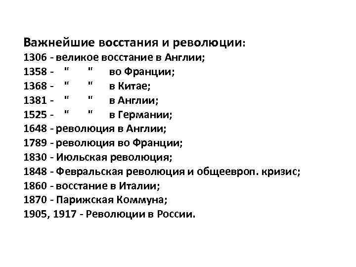 Важнейшие восстания и революции: 1306 - великое восстание в Англии; 1358 - 