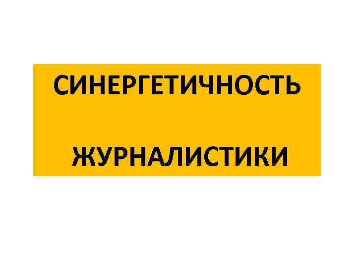 СИНЕРГЕТИЧНОСТЬ ЖУРНАЛИСТИКИ 