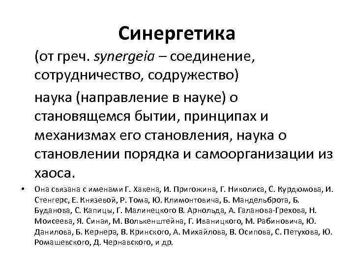 Синергетика (от греч. synergeia – соединение, сотрудничество, содружество) наука (направление в науке) о становящемся