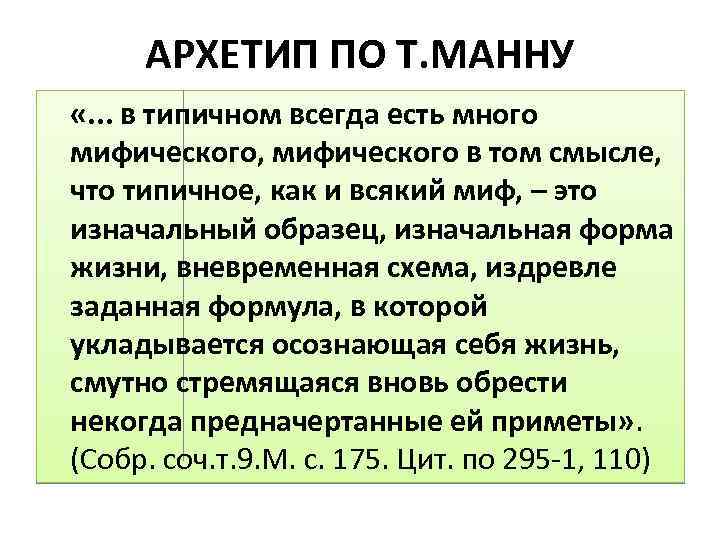АРХЕТИП ПО Т. МАННУ «. . . в типичном всегда есть много мифического, мифического