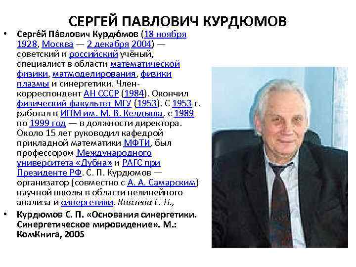 СЕРГЕЙ ПАВЛОВИЧ КУРДЮМОВ • Серге й Па влович Курдю мов (18 ноября 1928, Москва