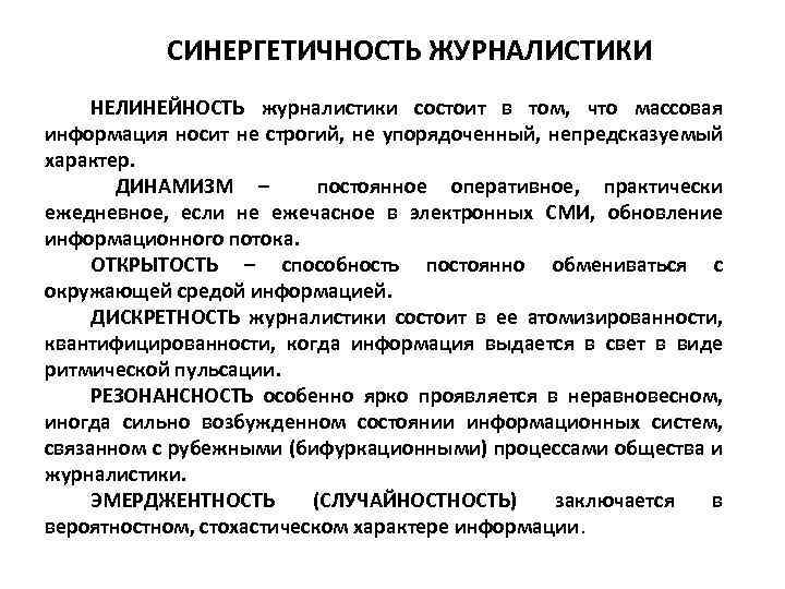СИНЕРГЕТИЧНОСТЬ ЖУРНАЛИСТИКИ НЕЛИНЕЙНОСТЬ журналистики состоит в том, что массовая информация носит не строгий, не