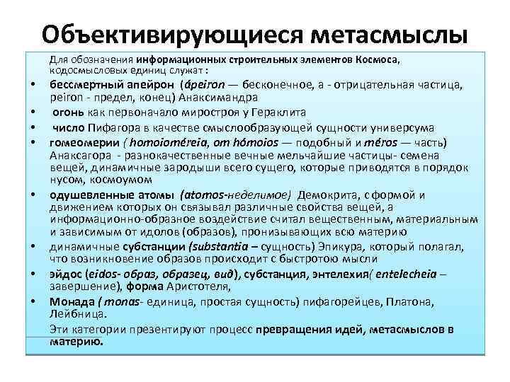 Объективирующиеся метасмыслы Для обозначения информационных строительных элементов Космоса, кодосмысловых единиц служат : • •