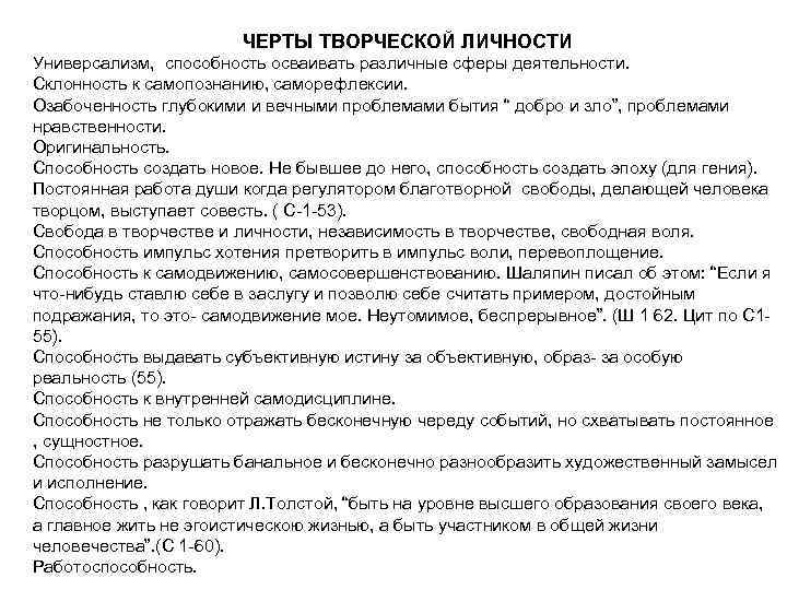 ЧЕРТЫ ТВОРЧЕСКОЙ ЛИЧНОСТИ Универсализм, способность осваивать различные сферы деятельности. Склонность к самопознанию, саморефлексии. Озабоченность
