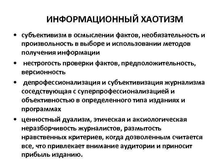 ИНФОРМАЦИОННЫЙ ХАОТИЗМ • субъективизм в осмыслении фактов, необязательность и произвольность в выборе и использовании