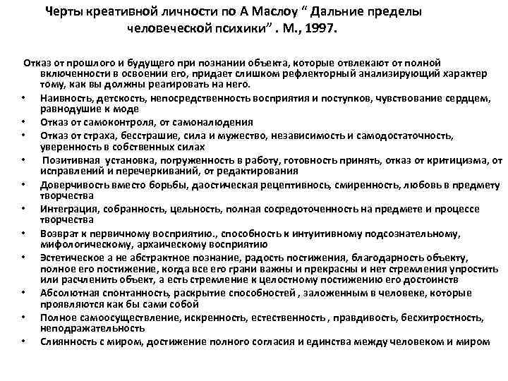  Черты креативной личности по А Маслоу “ Дальние пределы человеческой психики”. М. ,