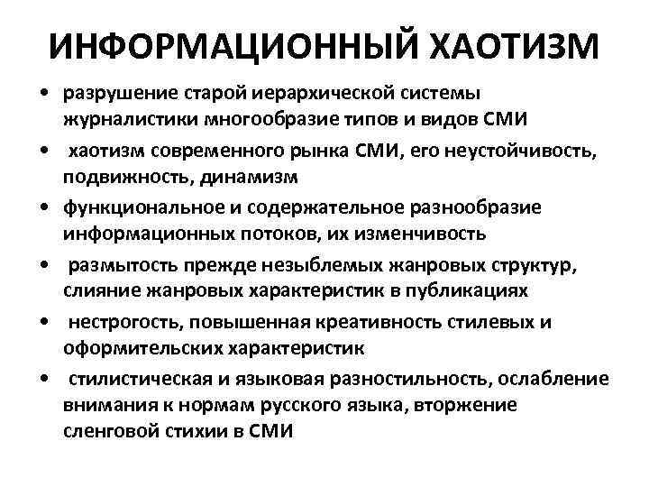 ИНФОРМАЦИОННЫЙ ХАОТИЗМ • разрушение старой иерархической системы журналистики многообразие типов и видов СМИ •