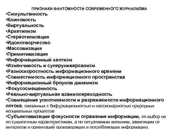  ПРИЗНАКИ ФАНТОМНОСТИ СОВРЕМЕННОГО ЖУРНАЛИЗМА • Симультанность • Клиповость • Виртуальность • Архетипизм •