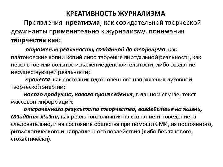 КРЕАТИВНОСТЬ ЖУРНАЛИЗМА Проявления креатизма, как созидательной творческой доминанты применительно к журнализму, понимания творчества как: