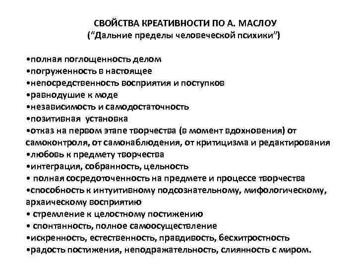  СВОЙСТВА КРЕАТИВНОСТИ ПО А. МАСЛОУ (“Дальние пределы человеческой психики”) • полная поглощенность делом