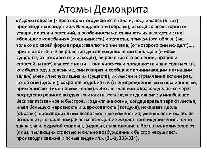 Атомы Демокрита «Идолы (образы) через поры погружаются в тела и, поднимаясь (в них) производят