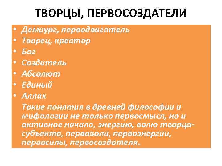 ТВОРЦЫ, ПЕРВОСОЗДАТЕЛИ • • Демиург, перводвигатель Творец, креатор Бог Создатель Абсолют Единый Аллах Такие