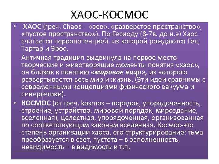ХАОС-КОСМОС • ХАОС (греч. Chaos - «зев» , «разверстое пространство» , «пустое пространство» ).