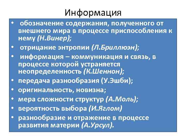 Информация • обозначение содержания, полученного от внешнего мира в процессе приспособления к нему (Н.