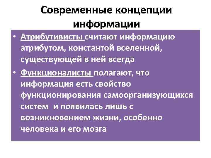 Современные концепции информации • Атрибутивисты считают информацию атрибутом, константой вселенной, существующей в ней всегда
