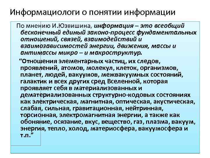 Информациологи о понятии информации По мнению И. Юзвишина, информация – это всеобщий бесконечный единый