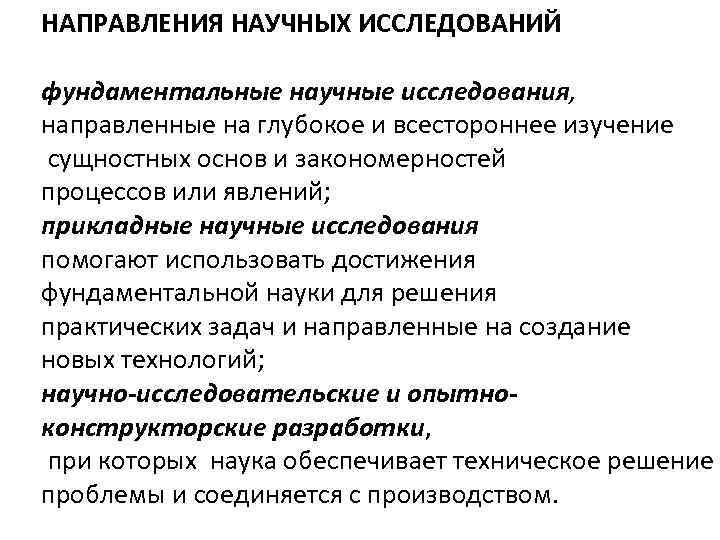 Направления фундаментальных исследований. Направления научных исследований. Фундаментальные научные направления. Прикладные и фундаментальные науки на что направлены. Направления научной статьи.