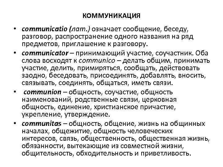 КОММУНИКАЦИЯ • cоmmunicatio (лат. ) означает сообщение, беседу, разговор, распроcтранение одного названия на ряд
