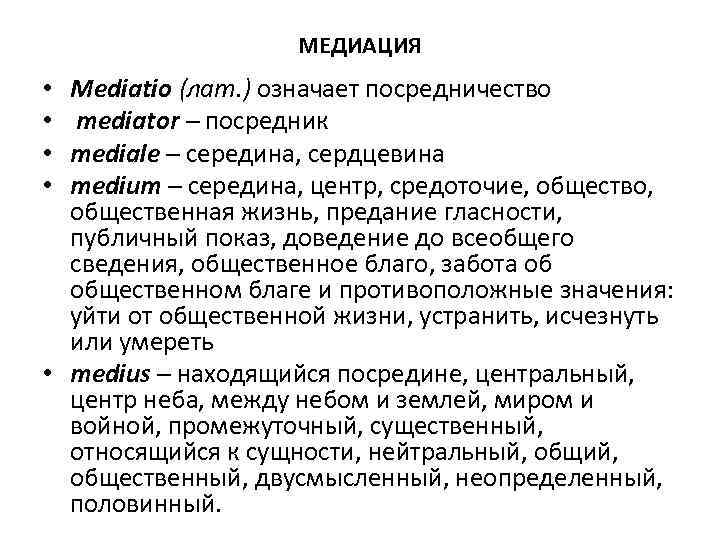 МЕДИАЦИЯ Мediatio (лат. ) означает посредничество mediator – посредник mediale – середина, сердцевина medium