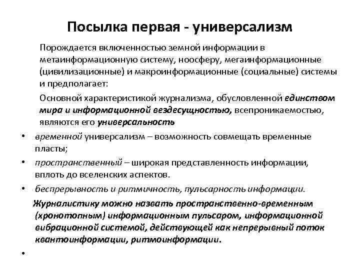 Посылка первая - универсализм Порождается включенностью земной информации в метаинформационную систему, ноосферу, мегаинформационные (цивилизационные)