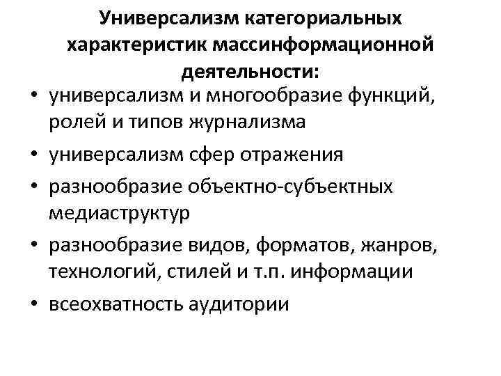  • • • Универсализм категориальных характеристик массинформационной деятельности: универсализм и многообразие функций, ролей