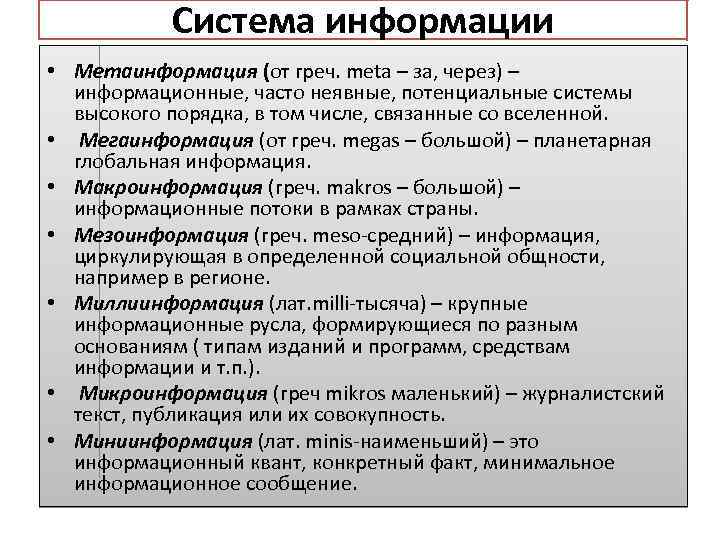 Система информации • Метаинформация (от греч. meta – за, через) – информационные, часто неявные,