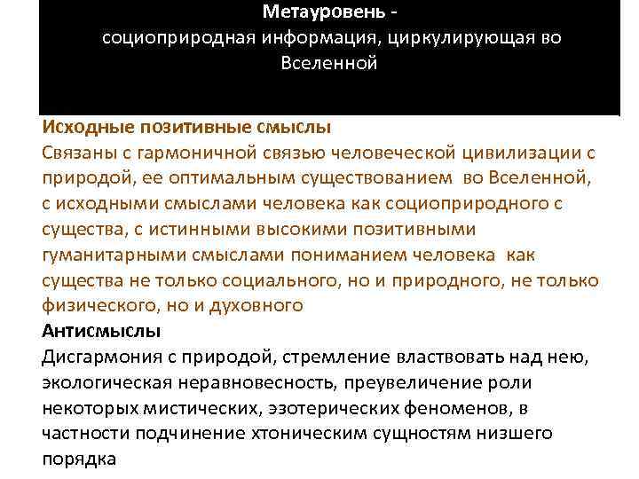 Метауровень социоприродная информация, циркулирующая во Вселенной Исходные позитивные смыслы Связаны с гармоничной связью человеческой
