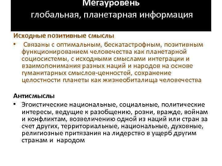 Мегауровень глобальная, планетарная информация Исходные позитивные смыслы • Связаны с оптимальным, бескатастрофным, позитивным функционированием