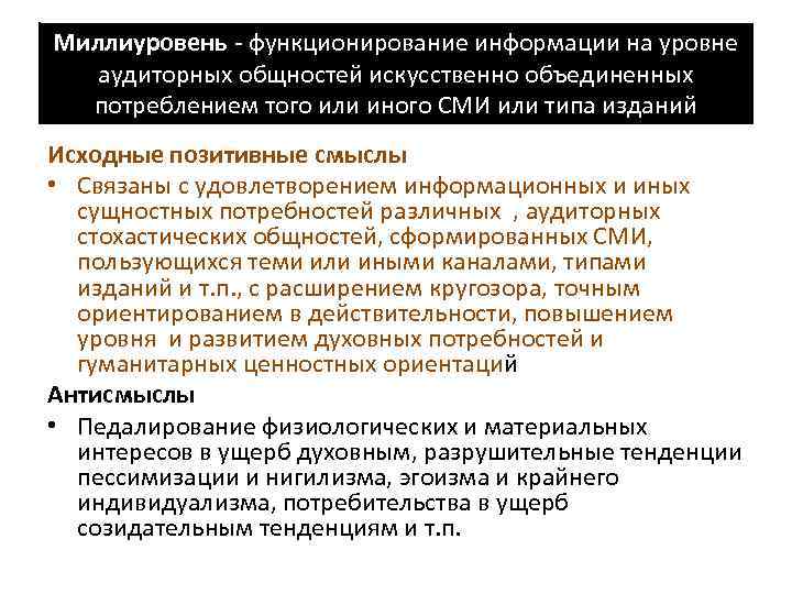 Миллиуровень - функционирование информации на уровне аудиторных общностей искусственно объединенных потреблением того или иного