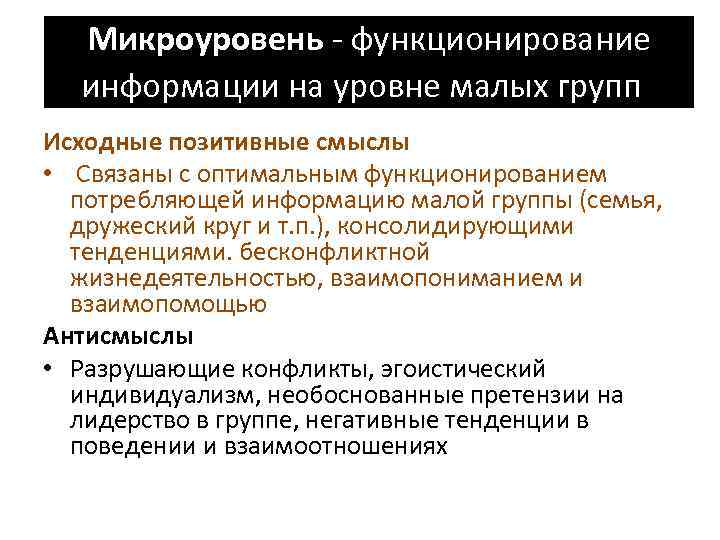 Микроуровень - функционирование информации на уровне малых групп Исходные позитивные смыслы • Связаны с